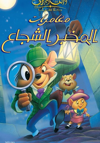 مغامرات المخبر الشجاع