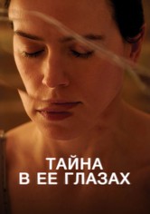 Тайна в ее глазах
