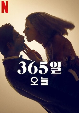 365일: 오늘