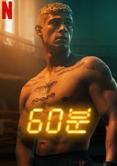 60분