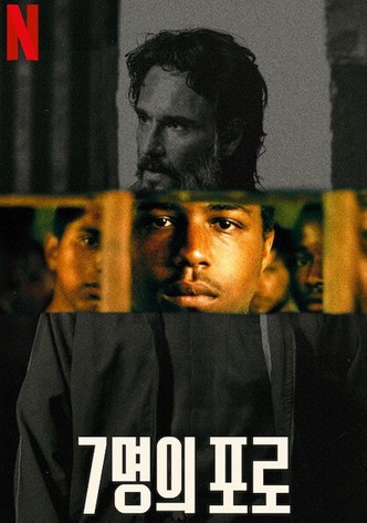 7명의 포로