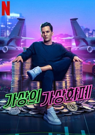 가상의 가상화폐