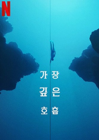 가장 깊은 호흡