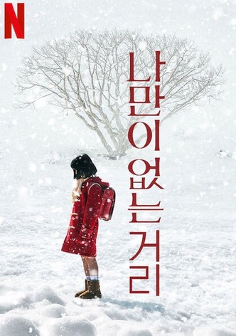 나만이 없는 거리