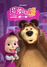 玛莎和熊 - 第 1 季