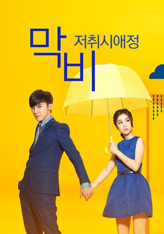 막비, 저취시애정