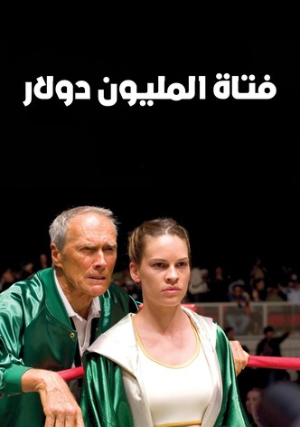 فتاة المليون دولار