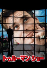 トゥルーマン・ショー