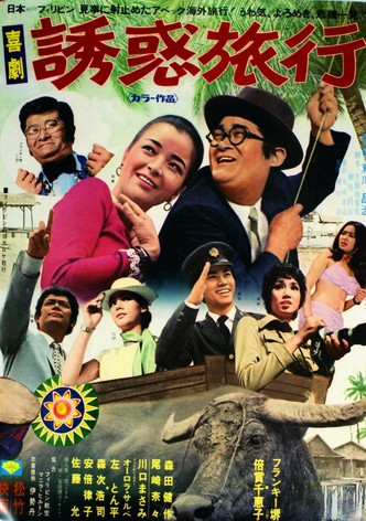 Kigeki yūwaku ryokō