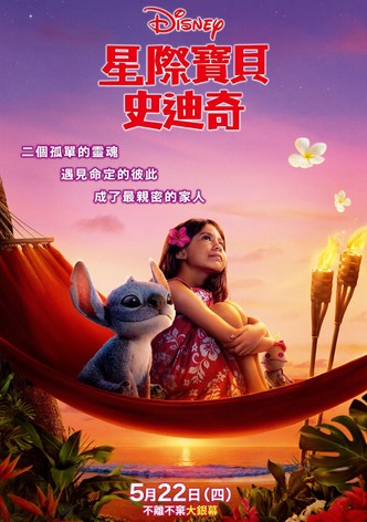 星際寶貝：史迪奇