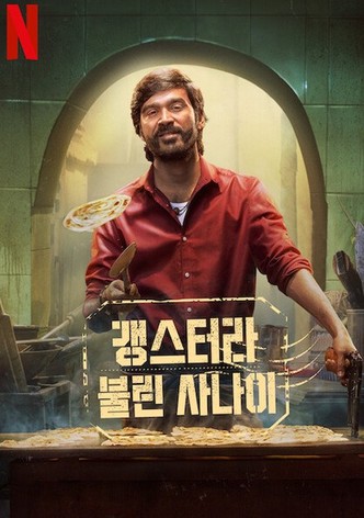 갱스터라 불린 사나이