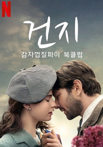 건지 감자껍질파이 북클럽