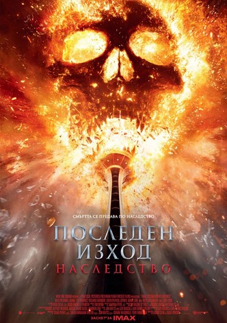 Последен изход: Наследство