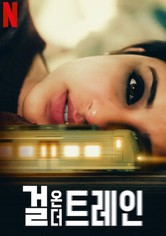 걸 온 더 트레인