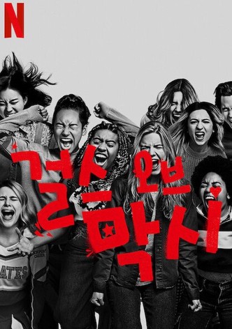 걸스 오브 막시