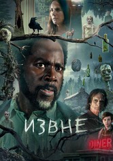 Извне - Сезон 4