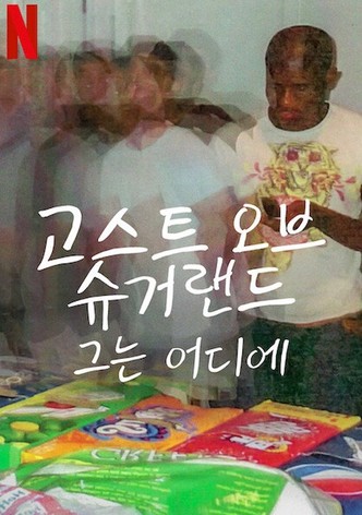 고스트 오브 슈거랜드: 그는 어디에