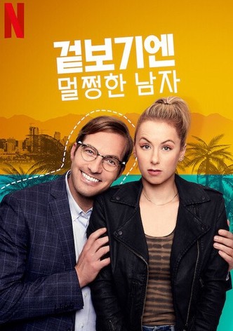 겉보기엔 멀쩡한 남자