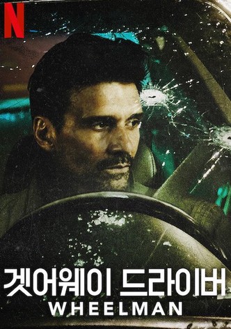 겟어웨이 드라이버