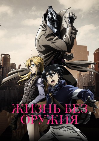 Жизнь без оружия