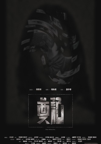 奠記