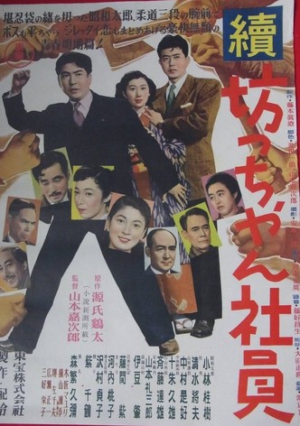 Zoku botchan shain