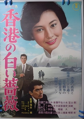 Honkon no shiroibara