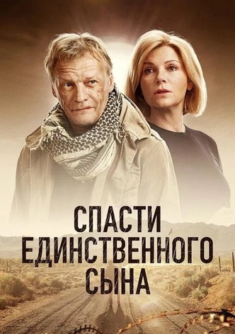 Спасти единственного сына
