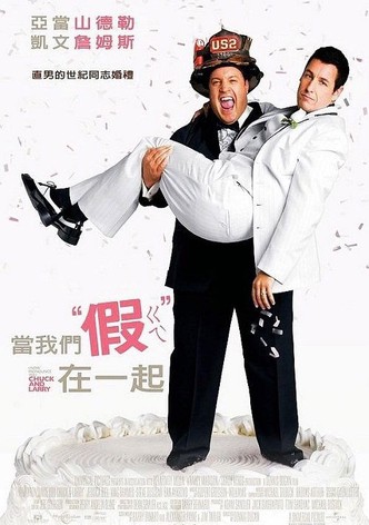 我盛大的同志婚礼