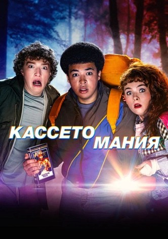 Кассетомания