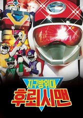 지구방위대 후뢰시맨 - 시즌 1