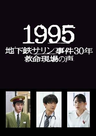 1995 ～地下鉄サリン事件30年 救命現場の声～