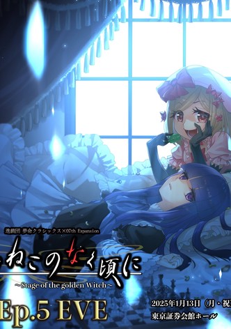 うみねこのなく頃に～Stage of the golden Witch～ Episode 5 EVE
