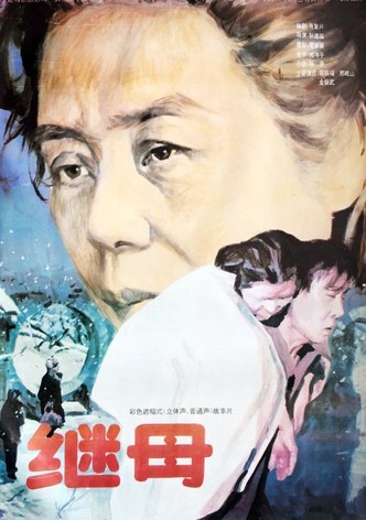 继母