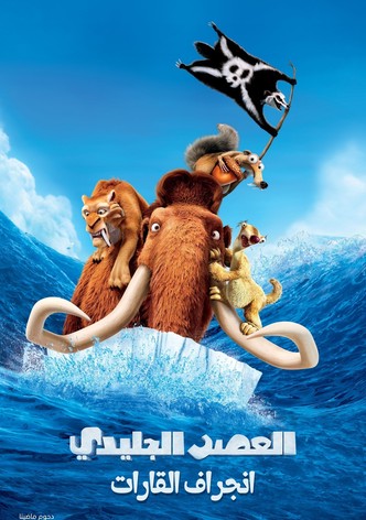 العصر الجليدي 4∶ انجراف القارات