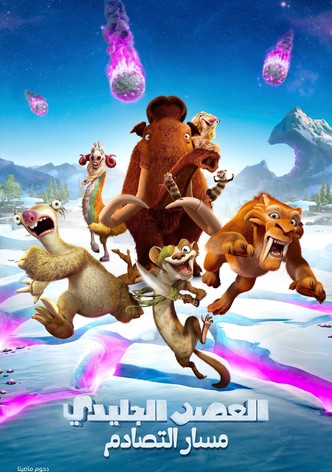 العصر الجليدي 5∶ مسار التصادم