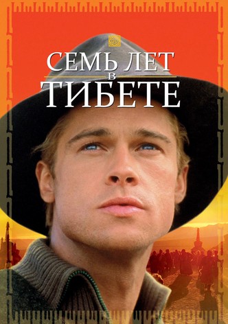 Семь лет в Тибете