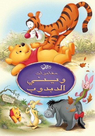 ويني الدبدوب∶ مغامرات