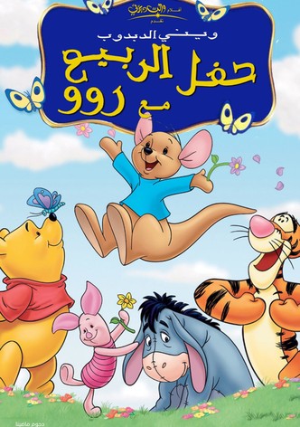 ويني الدبدوب∶ حفل الربيع مع روو