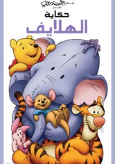 ويني الدبدوب∶ حكاية الهلايف