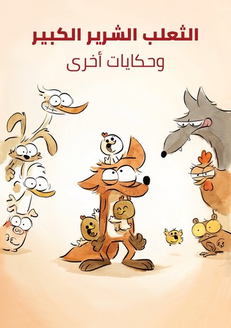 الثعلب الشرير الكبير وحكايات أخرى