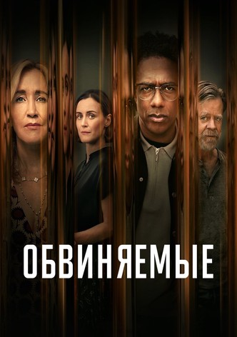 Обвиняемые