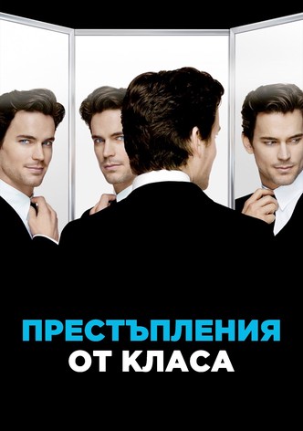 Престъпления от класа