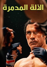 آلة التحطيم