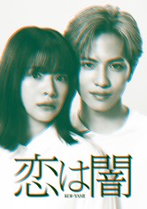 Koi wa Yami - Season 1