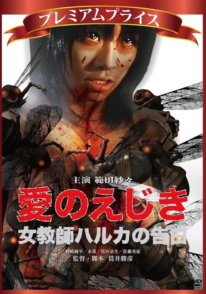 Ai no ejiki: Onna kyôshi Haruka no kokuhaku