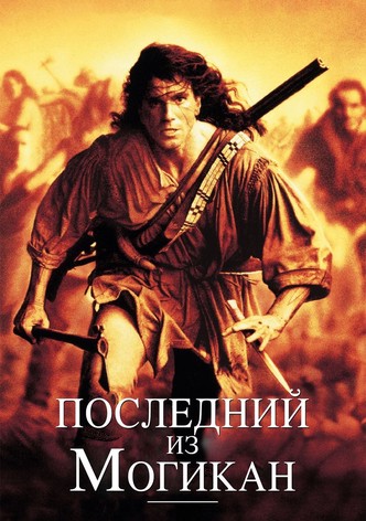 Последний из могикан