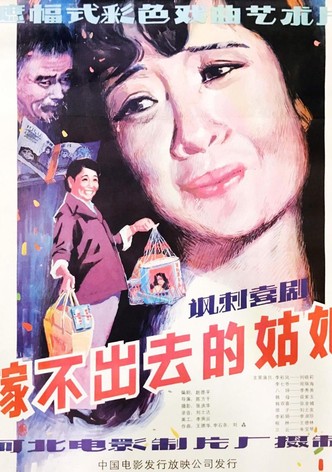 嫁不出去的姑娘
