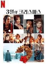 3일의 크리스마스