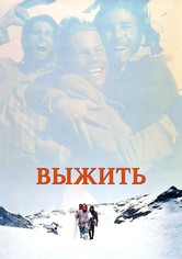 Выжить